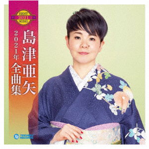 Cover for Shimazu Aya · Shimazu Aya Best Song Collection 2021 (CD) [Japan Import edition] (2020)