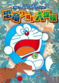 Cover for Fujiko F Fujio · New TV Ban Doraemon Special Kyouryuu World Daitanken (MDVD) [Japan Import edition] (2020)