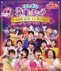 Cover for (Kids) · Nhk[okasanto Issho] Family Concert  Fushigi Na Kisha De Ikou -60 Nen Kin (MBD) [Japan Import edition] (2020)