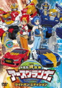 Cover for Takara Tomy · Tomika Kizuna Gattai Earth Granner Ride on Edition (MDVD) [Japan Import edition] (2020)