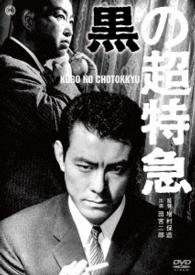 Cover for Tamiya Jiro · Kuro No Chou Tokkyuu (MDVD) [Japan Import edition] (2016)