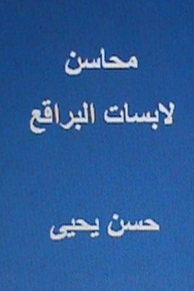 Cover for Hasan Yahya · Mahasin Labisat Al Baraqi' (Paperback Book) (2013)