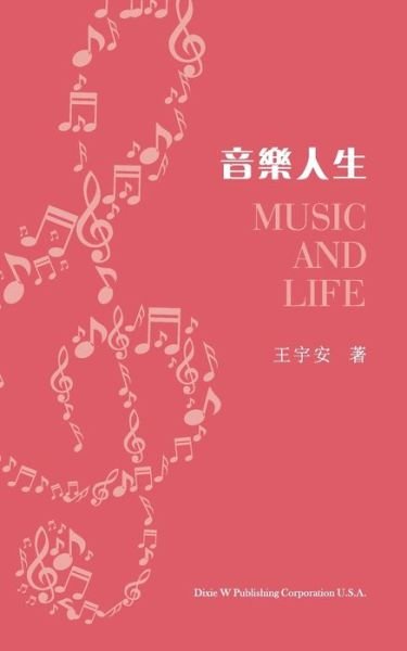 Cover for Yu An Wang · &amp;#38899; &amp;#27138; &amp;#20154; &amp;#29983; &amp;#65288; Music and Life, Chinese Edition&amp;#65289; (Pocketbok) (2022)