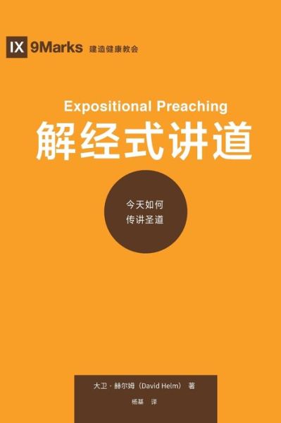 Cover for David R Helm · &amp;#35299; &amp;#32463; &amp;#24335; &amp;#35762; &amp;#36947; (Expositional Preaching) (Chinese): How We Speak God's Word Today - Building Healthy Churches (Chinese) (Paperback Book) (2019)