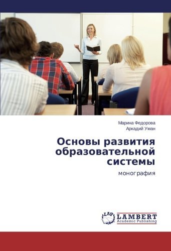 Cover for Arkadiy Uman · Osnovy Razvitiya Obrazovatel'noy Sistemy: Monografiya (Paperback Book) [Russian edition] (2014)