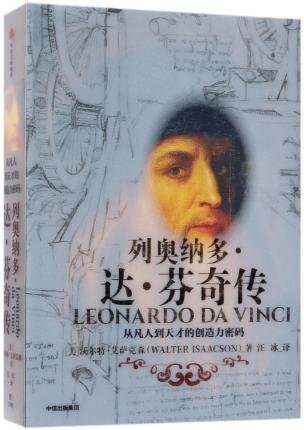 Leonardo Da Vinci - Walter Isaacson - Boeken - Zhong Xin Chu Ban She/Tsai Fong Books - 9787508690322 - 20 juli 2018