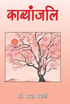 Cover for Chhanda Banerjee · Kavyanjali (Hardcover Book) (2021)