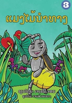 Cover for Jeremy John · The Insect that Led the Way (Lao Edition) / ???????????? (Paperback Book) (2019)