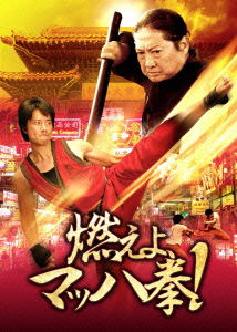 Cover for Sammo Hung Kam-bo · Choy Lee Fut (MDVD) [Japan Import edition] (2012)