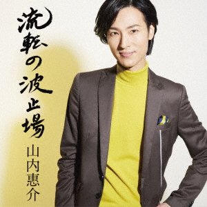 Cover for Keisuke Yamauchi · Ruten No Hatoba (Hoshiban) (CD) [Japan Import edition] (2016)