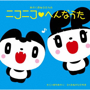 Cover for Machi Akari · Akari Oneesan No Nikoniko Hen Na Uta (CD) [Japan Import edition] (2019)