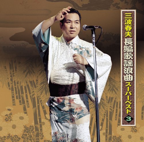 Cover for Haruo Minami · Minami Haruo Chohen Kayo Rokyoku 3 (CD) [Japan Import edition] (2008)