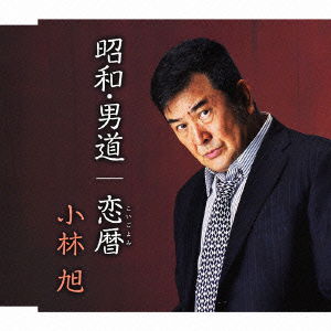 Cover for Akira Kobayashi · Shouwa Uradoori (CD) [Japan Import edition] (2012)