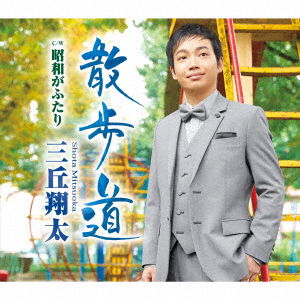 Shota Mitsuoka · Sanpo Michi (CD) [Japan Import edition] (2019)