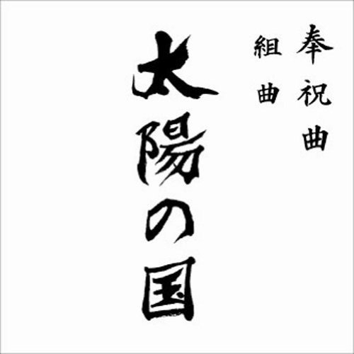 Houshuku Kyoku Kumikyoku [taiyou No Kuni] (CD) [Japan Import edition] (2010)