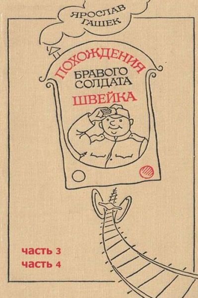 Cover for Jaroslav Hasek · Pohozhdeniya Bravogo Soldata Shveyka 3-4 Chasti (Pocketbok) (2015)