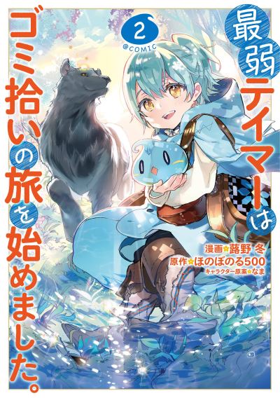 Cover for Honobonoru500 · The Weakest Tamer Began a Journey to Pick Up Trash (Manga) Vol. 2 - The Weakest Tamer Began a Journey to Pick Up Trash (Manga) (Paperback Book) (2022)