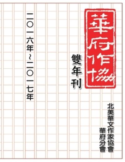 Cover for Nacwadc · &amp;#33775; &amp;#24220; &amp;#33775; &amp;#25991; &amp;#20316; &amp;#23478; &amp;#21332; &amp;#26371; &amp;#38617; &amp;#24180; &amp;#21002; &amp;#65288; &amp;#20108; &amp;#9675; &amp;#19968; &amp;#20845; &amp;#65374; &amp;#20108; &amp;#9675; &amp;#19968; &amp;#19971; &amp;#65289; : NACWADC 2017 Biannual Journal - A Collection of Literary  (Paperback Book) (2018)