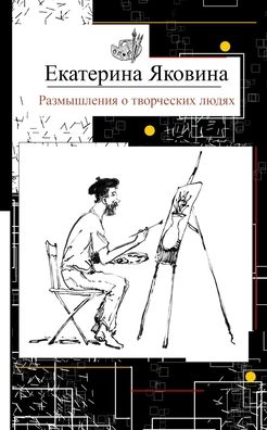 Ekaterina Yakovina · Razmyshleniya o tvorcheskikh lyudyakh (Paperback Book) (2024)