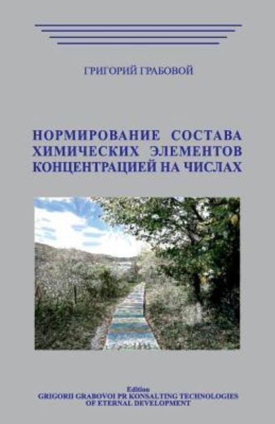 Cover for Grigori Grabovoi · Normirovanie Sostava Himicheskih Jelementov Koncentraciej Na Chiclah (Taschenbuch) (2018)