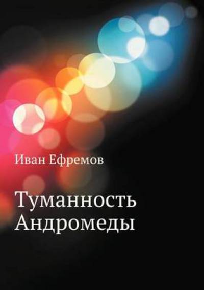 Cover for Ivan Efremov · Tumannost' Andromedy (Paperback Book) (2013)