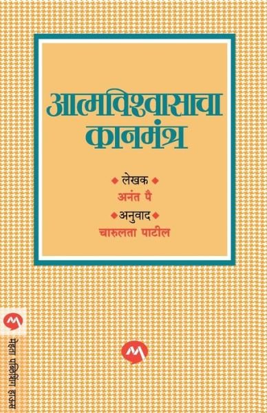 Cover for Anant Pai · Atmvishwasacha Kanmantra (Pocketbok) (2020)