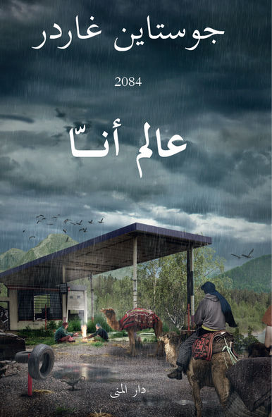 Cover for Jostein Gaarder · Anna (Arabiska) (Inbunden Bok) (2015)