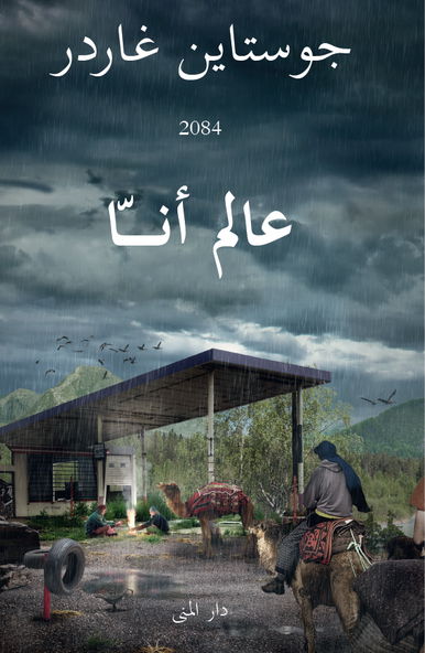 Cover for Jostein Gaarder · Anna (Arabiska) (Innbunden bok) (2015)
