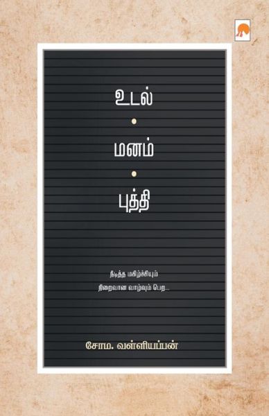 Cover for Soma Valliappan / ??? ??? · Udal - Manam - Budhdhi / ???? - ???? - ?????? (Paperback Book) (2019)