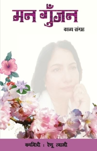 Cover for Renu Tyagi · Man Gunjan (Paperback Book) (2020)