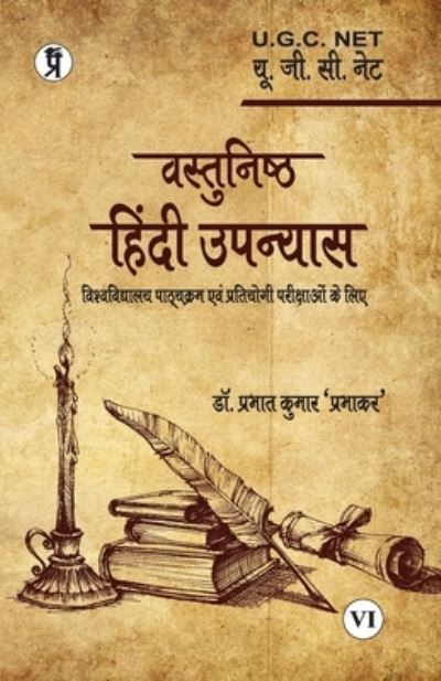 Cover for Dr Prabhat Prabhakar Kumar · Vastunishth Hindi Upanyas (Paperback Book) (2024)