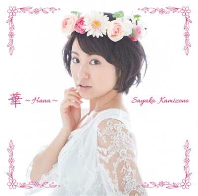 Cover for Kamizono Sayaka · Hana (Shiro) (CD) [Japan Import edition] (2015)