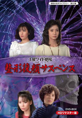 Cover for (Drama) · Doyou Wide Gekijou Seikei Fukugan Suspense Hd Remaster Dvd-box (MDVD) [Japan Import edition] (2015)