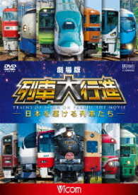 Gekijou Ban Ressha Dai Koushin -nihon Wo Kakeru Ressha Tachi- - (Japanese Movie) - Musiikki - VICOM CO. - 4932323469324 - maanantai 21. elokuuta 2017