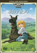 Cover for Frances Hodgson Burnett · Sekai Meisaku Gekijo Kanketsuban Little Lord Fauntleroy (MDVD) [Japan Import edition] (2010)