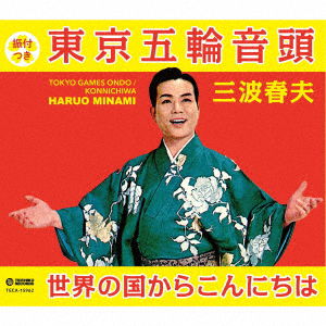 Cover for Minami Haruo · Tokyo Games Ondo / Konnichiwa (CD) [Japan Import edition] (2019)