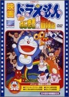 Cover for Fujiko F Fujio · Eiga Doraemon Nobita No Nejimaki City Boukenki (MDVD) [Japan Import edition] (2010)