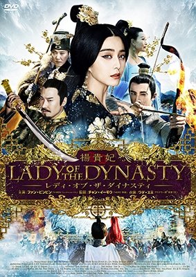 Cover for Fan Bing-bing · Lady of the Dynasty (MDVD) [Japan Import edition] (2017)