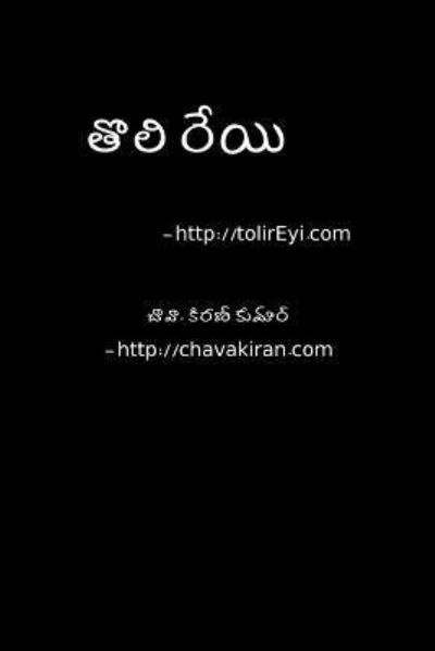 Cover for MR Kiran Kumar Chava · Toli Reyi - Telugu Navala (Paperback Book) (2009)