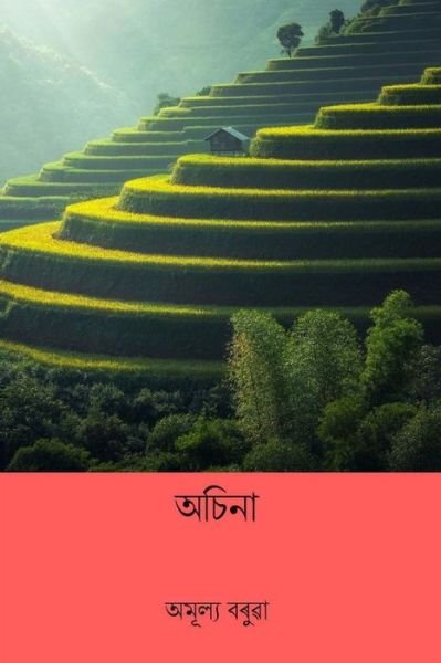 Cover for Amulya Barua · Achina (Paperback Book) [Assamese edition] (2018)