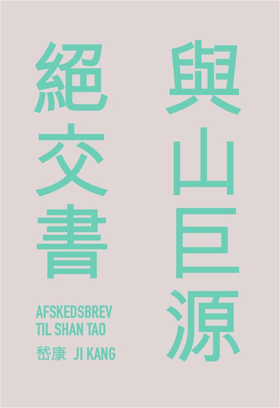 Cover for Ji Kang (嵇康) · Afskedsbrev til Shan Tao (Paperback Bog) [1. udgave] (2021)