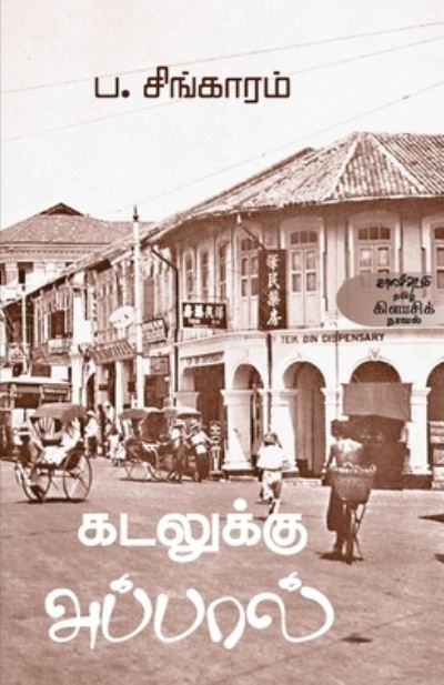 Kadalukku appal - Molly Abraham - Books - Kalachuvadu Publications - 9789389820324 - April 11, 2021