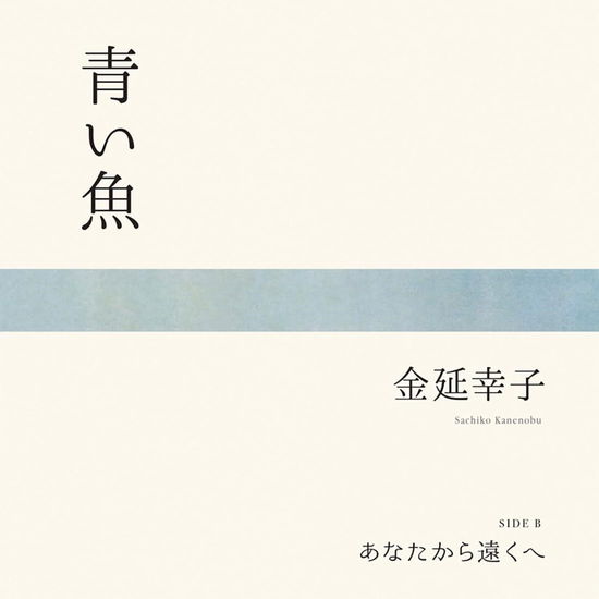 Cover for Kanenobu Sachiko · Aoi Sakana / Anata Kara Tooku He &lt;limited&gt; (LP) [Japan Import edition] (2023)