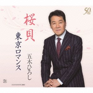 Cover for Itsuki. Hiroshi · Sakuragai / Tokyo Romance (CD) [Japan Import edition] (2014)