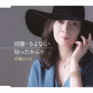 Cover for Hayase Hitomi · Sayonara (CD) [Japan Import edition] (2014)