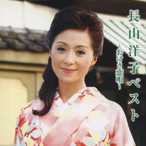 Cover for Yoko Nagayama · Best-okesa Koiuta- (CD) [Japan Import edition] (2010)
