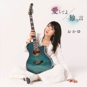 Cover for Okayu · Aishiteyo / Hitorigoto (CD) [Japan Import edition] (2020)