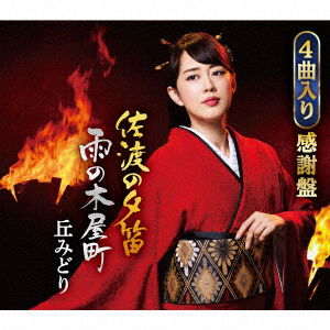 Cover for Oka Midori · Sado No Yuubue / Ame No Kiya Machi / Kiri No Kawa / Okesa Wataridori (CD) [Japan Import edition] (2017)