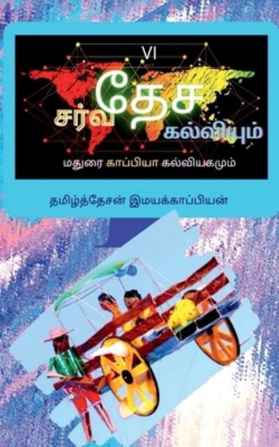 Cover for Tamizhdesan Imayakappiyan · International Education System and Madurai Kappiya's Educational System-6 /    &amp;# (Pocketbok) (2019)