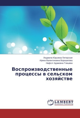 Cover for Nafset Adamovna Tlisheva · Vosproizvodstvennye Protsessy V Sel'skom Khozyaystve (Paperback Book) [Russian edition] (2014)